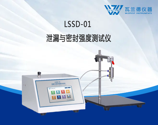 LSSD-01 泄漏與密封強(qiáng)度測試儀